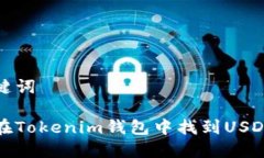 和关键词如何在Tokenim钱包中找到USDT钱包
