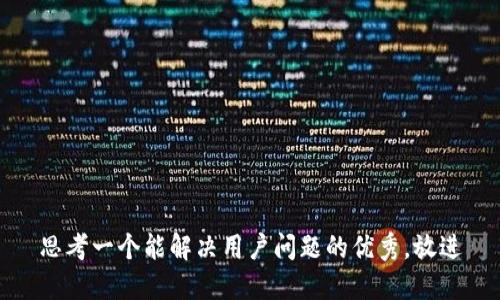 思考一个能解决用户问题的优秀，放进