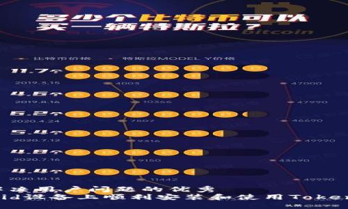 思考一个能解决用户问题的优秀
如何在Android设备上顺利安装和使用Tokenim：详细指南