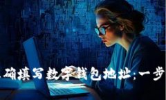 如何正确填写数字钱包地址：一步步指南