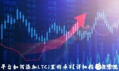 Tokenim平台如何添加LTC（莱特币）？详细指导与常