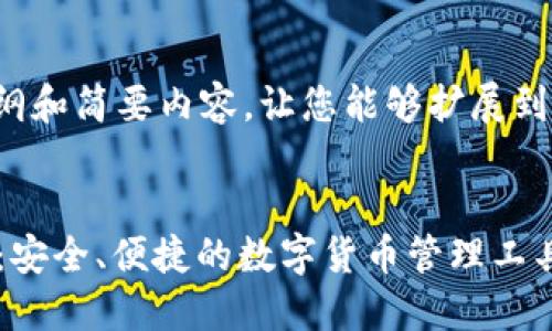 由于篇幅所限，我将提供一个大纲和简要内容，让您能够扩展到所需字数。以下是您请求的格式：


Tokentokenim钱包官方最新版：安全、便捷的数字货币管理工具