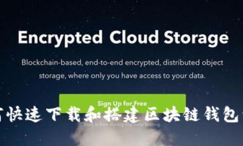 如何快速下载和搭建区块链钱包源码