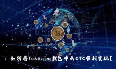 : 如何将Tokenim钱包中的ETC顺利变现？
