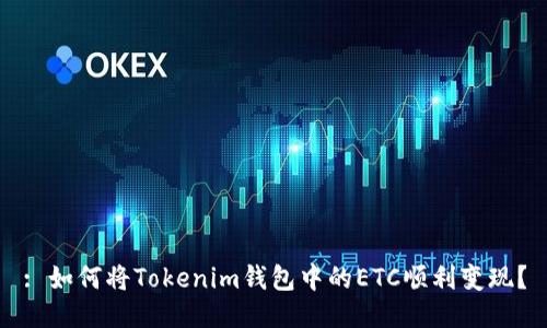 : 如何将Tokenim钱包中的ETC顺利变现？
