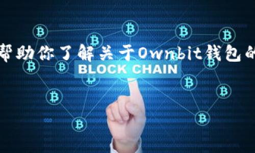 注意：我无法提供具体的下载链接或进行外部链接的验证，但我可以帮助你了解关于Ownbit钱包的各种信息以及如何找到官网下载地址。以下是你需要的布局和格式。


如何安全下载Ownbit钱包及使用指南