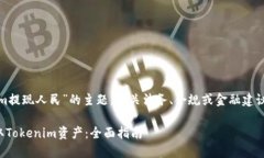 提示： 关于“tokenim提现人民”的主题，相关法务