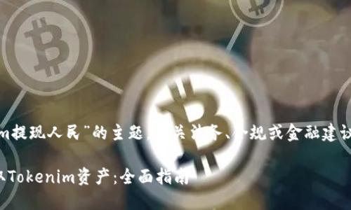 提示： 关于“tokenim提现人民”的主题，相关法务、合规或金融建议建议咨询专业人士。

如何安全高效地提取Tokenim资产：全面指南