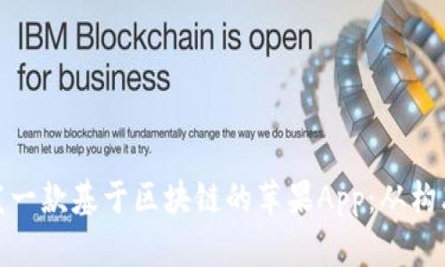 如何开发一款基于区块链的苹果App：从构思到实现