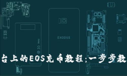 Tokenim平台上的EOS充币教程：一步步教你轻松完成