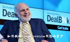 如何找回TokenTokenim钱包的资产