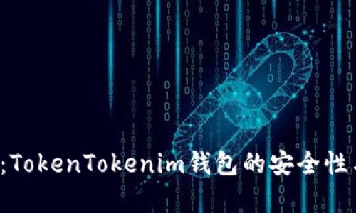  深入评测：TokenTokenim钱包的安全性与功能分析