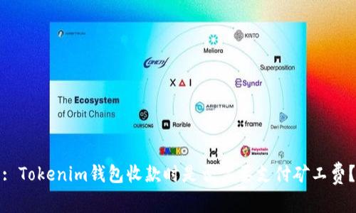 : Tokenim钱包收款时是否需要支付矿工费？