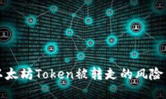 如何处理以太坊Token被转走的风险与解决方案