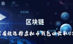 如何有效选择虚拟币钱包以收取USDT？