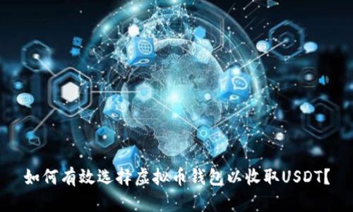 如何有效选择虚拟币钱包以收取USDT？