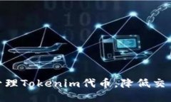: 如何高效管理Tokenim代币，降低交易成本与风险