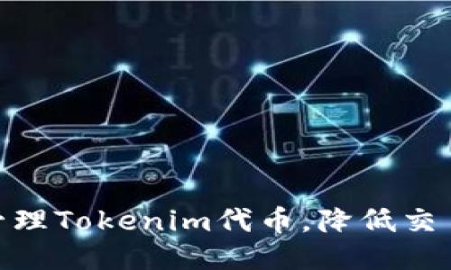: 如何高效管理Tokenim代币，降低交易成本与风险