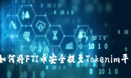 : 如何将FTI币安全提至Tokenim平台？