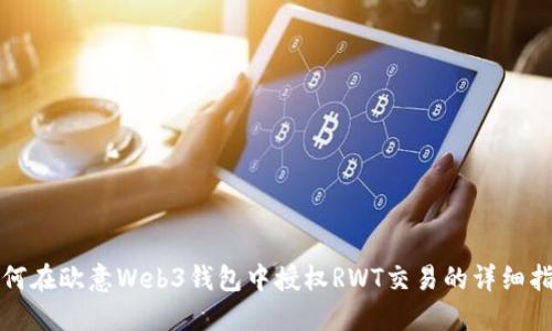 如何在欧意Web3钱包中授权RWT交易的详细指南