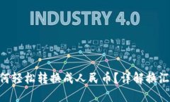 Tokenim如何轻松转换成人民币？详解换汇流程与技