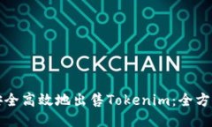 如何安全高效地出售Tokenim：全方位指南