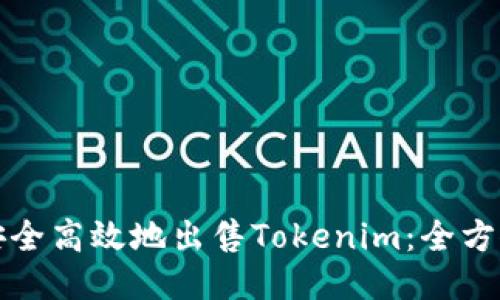 如何安全高效地出售Tokenim：全方位指南