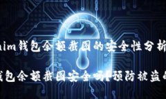 关于Tokenim钱包余额截图的安全性分析Tokenim钱包余