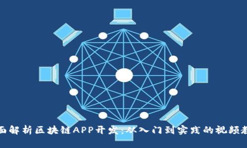 全面解析区块链APP开发：从入门到实践的视频教程