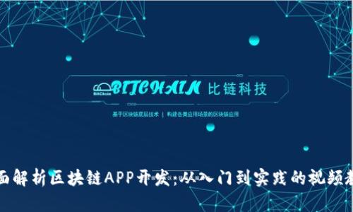 全面解析区块链APP开发：从入门到实践的视频教程