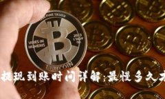 Tokenim提现到账时间详解：最慢多久才能到账？