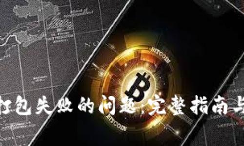 解决Tokenim打包失败的问题：完整指南与常见解决方案