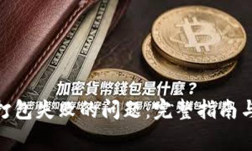 解决Tokenim打包失败的问题：完整指南与常见解决方案