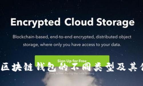  深入解析区块链钱包的不同类型及其优势与劣势