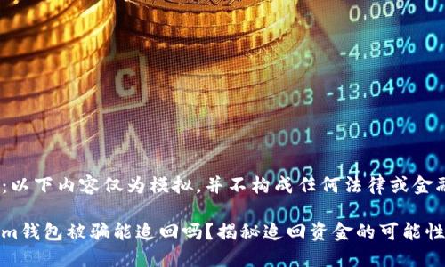 请注意：以下内容仅为模拟，并不构成任何法律或金融建议。

Tokenim钱包被骗能追回吗？揭秘追回资金的可能性与策略