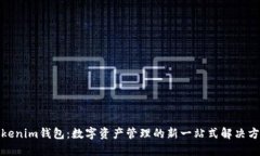 Tokenim钱包：数字资产管理的新一站式解决方案