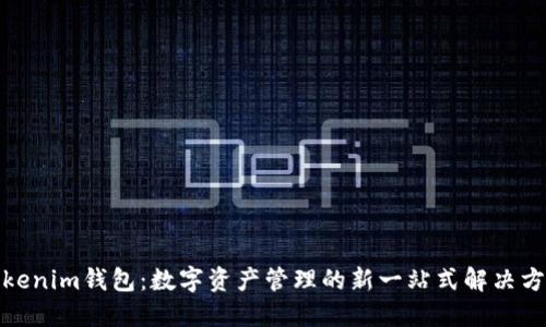 Tokenim钱包：数字资产管理的新一站式解决方案