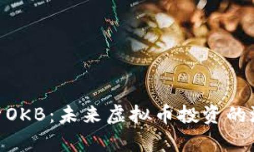 : 全面解析OKB：未来虚拟币投资的潜力与风险