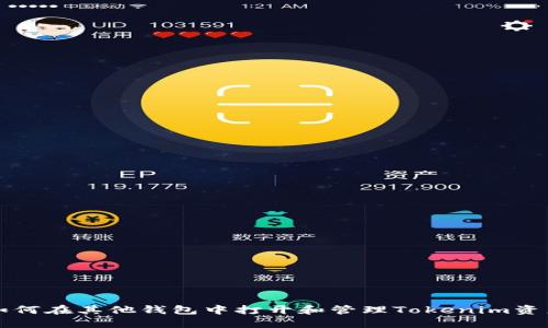 如何在其他钱包中打开和管理Tokenim资产