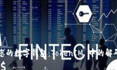 如何解码和管理您的数字钱包：TokenIM 中的解码技