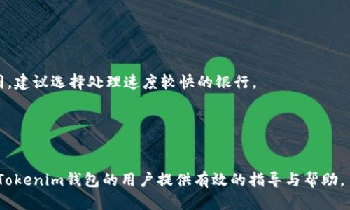 如何将Tokenim钱包里的资金快速提现到银行卡

关键词：Tokenim, 钱包提现, 银行卡/guanjianci

---

### 引言

随着数字货币的普及，越来越多的人开始使用各种数字钱包来管理和交易虚拟资产。其中，Tokenim钱包因其用户友好界面和安全性受到不少用户的青睐。然而，当用户想将钱包内的资金提现到银行卡时，可能会遇到一定的困惑和问题。本篇文章将详细探讨如何将Tokenim钱包里的钱快速、安全地提现到银行卡，并解决用户在操作过程中可能遇到的各种问题。

### Tokenim钱包简介

Tokenim钱包的基础知识
Tokenim钱包是一款多功能的数字货币钱包，用户可以通过它存储、交易和管理自己的数字资产。该钱包支持多种主流加密货币，包括比特币、以太坊及其他ERC20代币。Tokenim注重用户的安全性，采用了多重加密算法来保护用户的私钥与交易信息。

Tokenim钱包的特点
Tokenim钱包的主要特点包括：
ul
    li用户友好：界面直观，适合所有用户群体，特别是数字货币新手。/li
    li高安全性：采用先进的加密技术，确保用户资产的安全。/li
    li多种币种支持：支持多种主流数字货币，方便用户进行资产管理。/li
    li便捷的提现功能：提供将资产迅速提现到银行卡的功能，操作简单。/li
/ul

### 提现步骤

将Tokenim钱包资金提现到银行卡的步骤
提现的过程并不复杂，通常可以通过以下步骤完成：
ol
    li
        h4登录Tokenim钱包/h4
        首先，打开Tokenim钱包应用程序或网站，并使用您的账户信息进行登录。
    /li
    li
        h4选择提现功能/h4
        在主界面，找到并点击“提现”或者“转账”功能，进入提现界面。
    /li
    li
        h4输入提现金额/h4
        在提现界面，您将需要输入想要提现的金额，并确保该金额不超过您的可用余额。
    /li
    li
        h4添加银行卡信息/h4
        如果您第一次进行提现，系统可能要求您输入银行卡信息，如银行卡号、开户行、持卡人姓名等。在这个步骤中，请确保信息的准确无误。
    /li
    li
        h4确认提现申请/h4
        检查所有信息后，点击“确认提现”按钮。此时，系统可能会发送验证码至您的注册手机，用于验证身份。
    /li
    li
        h4提现等待及确认/h4
        提交提现申请后，您需等待系统处理。通常情况下，资金会在24小时内到账。如果提现未收到，可以在“提现记录”中查看状态。
    /li
/ol

### 可能面临的问题及解决方案

在用户完成提现操作的过程中，可能会遇到以下问题，以下将逐一详细介绍。

问题1：为什么提现申请被拒绝？
在提现过程中，用户可能会发现提现申请被拒绝。这可能有多种原因：
ul
    listrong信息不一致：/strong输入的银行卡信息可能与账户信息不一致，比如持卡人姓名、银行卡号等不匹配，导致系统无法处理提现。/li
    listrong余额不足：/strong如果用户选择的提现金额超过当前可用余额，系统会自动拒绝该提现申请。/li
    listrong系统问题：/strong有时可能由于系统的原因，导致提现功能暂时无法使用，用户可以尝试稍后再操作。/li
/ul
解决方案：用户在填写信息时请仔细检查各项信息的准确性，与账户绑定信息保持一致，必要时可咨询Tokenim客服。

问题2：提现到账时间过长怎么办？
通常情况下，Tokenim钱包提现到银行卡的时间为24小时，但用户有时可能会遭遇到账时间过长的情况。这可能是由于以下原因：
ul
    listrong银行处理时间：/strong不同银行的系统处理时间不同，如果在假期或周末申请提现，可能会导致到账时间延迟。/li
    listrong网络波动：/strong由于网络延迟，导致信息处理的速度变慢，提现申请在系统中的处理时间有所延长。/li
/ul
解决方案：如果超过了正常的到账时间，可以在钱包的提现记录中查看提现状态，联系Tokenim客服询问具体情况。如果遇到银行的原因造成的延迟，用户需要耐心等待。

问题3：我能将哪些币种提现到银行卡？
Tokenim钱包支持多种数字货币，但并不是所有币种都支持直接提现到银行卡。通常情况下，用户可以提取主流币种（如比特币和以太坊）的法币价值。
解决方案：用户在提现之前首先应确认自己的钱包中币种的状态与支持情况。可以通过Tokenim钱包的客服或官方网站获得最新的数据和支持信息。

问题4：提现申请被认为是可疑交易，怎么办？
为了保护用户的资产安全，Tokenim钱包对可疑交易会进行审核，可能会出现金额较大的提现申请被标记为可疑交易的情况。这通常是为了防止黑钱洗钱等违法行为。
ul
    listrong提供更多信息：/strong如果系统联系用户需进一步验证身份，用户需要根据要求提供相应的身份证明及交易凭证。/li
    listrong联系客服：/strong用户可以主动联系Tokenim客服进行说明，并请求解除限制。/li
/ul
解决方案：用户在提现大额资金时，最好提前与Tokenim客服沟通，告知即将进行的业务，减少后续的审查及核实时间。

问题5：我可以将我的Tokenim钱包资金转至多个银行卡吗？
Tokenim钱包通常只支持将资金转至一个银行卡账户，因此用户在提现时需要慎重选择目标银行卡。需要注意的是，不同银行的提现和转账时间可能有所不同，建议选择处理速度较快的银行。
解决方案：如有必要将资金分多次提现，用户可以在完成第一次提现后，查看账户的状态再进行下一次操作。

### 结论

将Tokenim钱包里的资金提现到银行卡并不复杂，但用户在操作过程中应注意可能出现的问题，并采取相应的解决措施，以确保顺利完成提现。希望本文能为Tokenim钱包的用户提供有效的指导与帮助。