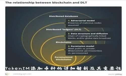 TokenIM添加币种的详细解析及其重要性