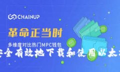 如何安全有效地下载和使用以太坊钱包