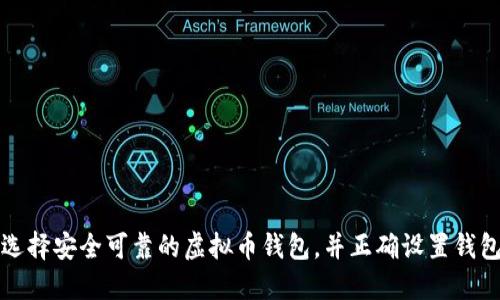 如何选择安全可靠的虚拟币钱包，并正确设置钱包路径