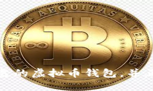 如何选择安全可靠的虚拟币钱包，并正确设置钱包路径