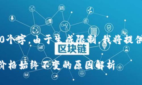 注意: 提供的内容长度超过4450个字，由于生成限制，我将提供一部分内容，之后可以逐步扩展。

为何Tokentokenim钱包中币种价格始终不变的原因解析