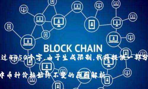 注意: 提供的内容长度超过4450个字，由于生成限制，我将提供一部分内容，之后可以逐步扩展。

为何Tokentokenim钱包中币种价格始终不变的原因解析