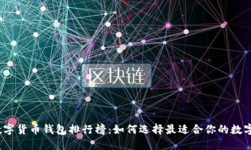 2023年全球数字货币钱包排行榜：如何选择最适合你的数字资产管理工具