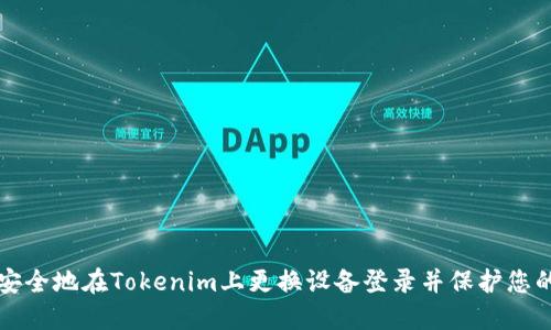 如何安全地在Tokenim上更换设备登录并保护您的资产