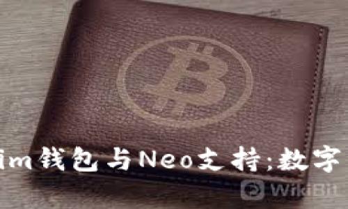 全面解析Tokenim钱包与Neo支持：数字资产管理新选择